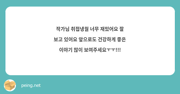 작가님 취접냉월 너무 재밌어요 잘 보고 있어요 앞으로도 건강하게 좋은 이야기 많이 보여주세요ㅜㅜ!!!
