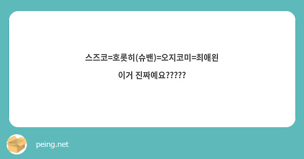 스즈코=호롯히(슈밴)=오지코미=최애왼
이거 진짜예요?????
