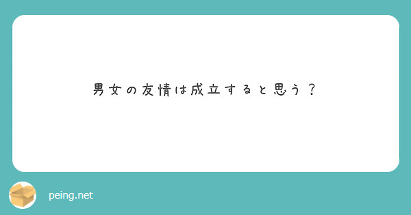 男女の友情は成立すると思う？