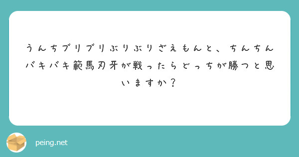 うんちブリブリぶりぶりざえもんと、ちんちんバキバキ範馬刃牙が戦ったらどっちが勝つと思いますか？ | Peing -質問箱-