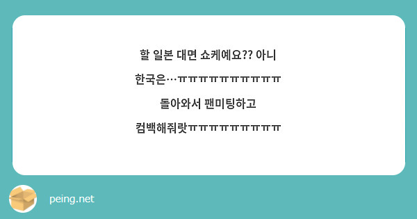 할 일본 대면 쇼케예요?? 아니 한국은…ㅠㅠㅠㅠㅠㅠㅠㅠㅠㅠ
돌아와서 팬미팅하고 컴백해줘랏ㅠㅠㅠㅠㅠㅠㅠㅠㅠ