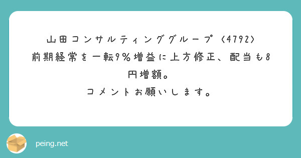 山田コンサルティンググループ 前期経常を一転9％増益に上方修正、配当も8円増額。 Peing 質問箱