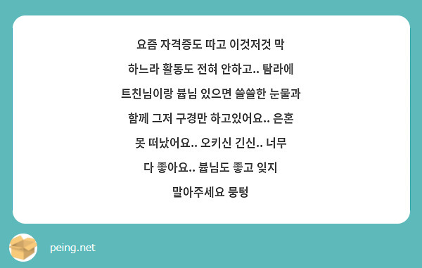 요즘 자격증도 따고 이것저것 막 하느라 활동도 전혀 안하고.. 탐라에 트친님이랑 븁님 있으면 쓸쓸한 눈물과 함께 그저 구경만 하고있어요.. 은혼 못 떠났어요.. 오키신 긴신.. 너무 다 좋아요.. 븁님도 좋고 잊지 말아주세요 뭉텅