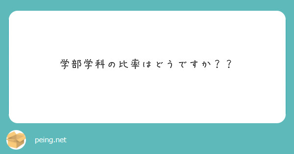 学部学科の比率はどうですか？？