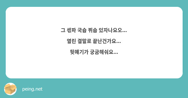 그 섻파 국슙 뷔슙 있자나요오...
열린 결말로 끝난건가요...
뒷얘기가 궁굼해숴요...