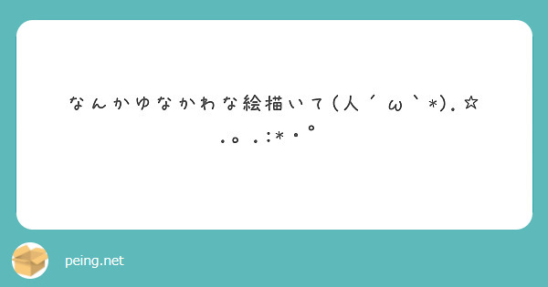 なんかゆなかわな絵描いて(人´ω｀*).☆.。.:*・゜