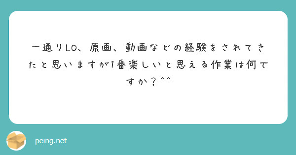 一通りLO、原画、動画などの経験をされてきたと思いますが1番楽しいと思える作業は何ですか？^^