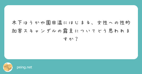 木下ほうかや園田温にはじまる、女性への性的加害スキャンダルの露呈についてどう思われますか？