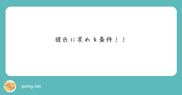 彼氏に求める条件！！