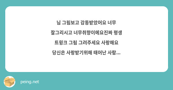 님 그림보고 감동받았어요 너무 잘그리시고 너무취향이에요진짜 평생 트윙크 그림 그려주세요 사랑해요 당신은 사랑받기위해 태어난 사람...