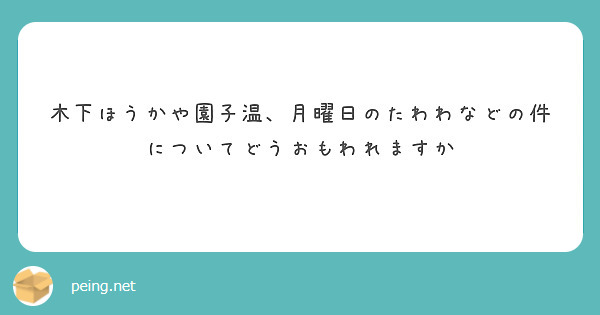木下ほうかや園子温、月曜日のたわわなどの件についてどうおもわれますか