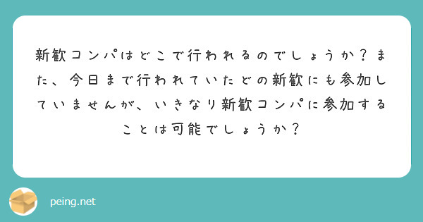 新歓コンパはどこで行われるのでしょうか？また、今日まで行われていたどの新歓にも参加していませんが、いきなり新歓コンパに参加することは可能でしょうか？