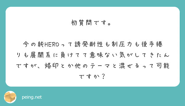 初質問です。

今の純HEROって誘発耐性も制圧力も後手捲りも展開系に負けてて意味ない気がしてきたんですが、烙印とか他のテーマと混ぜるって可能ですか？