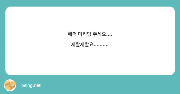 헤더 마리망 주세요.... 제발제발요..........