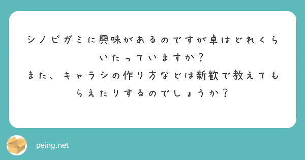 シノビガミに興味があるのですが卓はどれくらいたっていますか？
また、キャラシの作り方などは新歓で教えてもらえたりするのでしょうか？