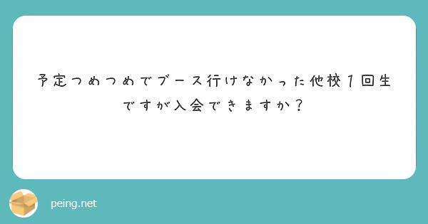 予定つめつめでブース行けなかった他校１回生ですが入会できますか？