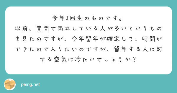 今年3回生のものです。
以前、質問で両立している人が多いというものを見たのですが、今年留年が確定して、時間ができたので入りたいのですが、留年する人に対する空気は冷たいでしょうか？