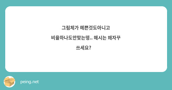 그림체가 예쁜것도아니고 비율하나도안맞는뎅.. 해시는 왜자꾸 쓰세요?😞