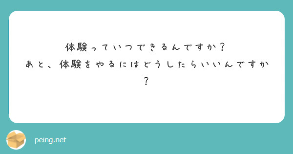 体験っていつできるんですか？
あと、体験をやるにはどうしたらいいんですか？