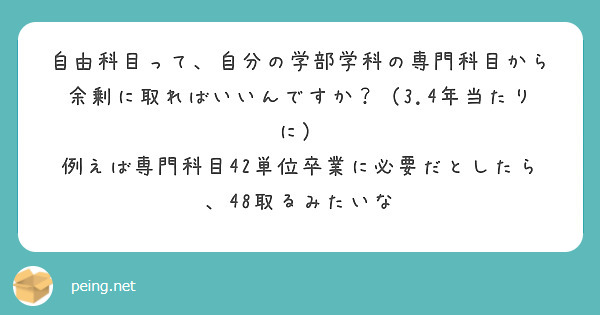 自由科目って、自分の学部学科の専門科目から余剰に取ればいいんですか？（3.4年当たりに）
例えば専門科目42単位卒業に必要だとしたら、48取るみたいな

