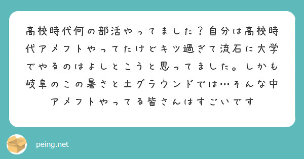 高校時代何の部活やってました？自分は高校時代アメフトやってたけどキツ過ぎて流石に大学でやるのはよしとこうと思ってました。しかも岐阜のこの暑さと土グラウンドでは…そんな中アメフトやってる皆さんはすごいです