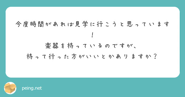 今度時間があれば見学に行こうと思っています！
楽器を持っているのですが、
持って行った方がいいとかありますか？