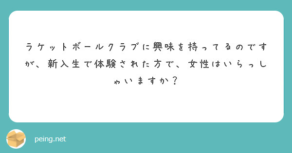 ラケットボールクラブに興味を持ってるのですが、新入生で体験された方で、女性はいらっしゃいますか？
