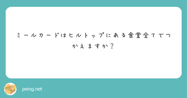 ミールカードはヒルトップにある食堂全てでつかえますか？ | Peing -質問箱-