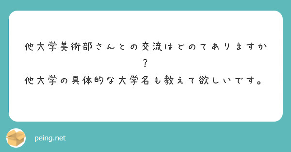 他大学美術部さんとの交流はどのてありますか？
他大学の具体的な大学名も教えて欲しいです。
