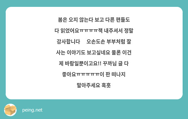 봄은 오지 않는다 보고 다른 편들도 다 읽었어요ㅠㅠㅠㅠ책 내주셔서 정말 감사합니다🥺 오손도손 부부처럼 잘 사는 이야기도 보고싶네요 물론 이건 제 바람일뿐이고요!! 꾸까님 글 다 좋아요ㅠㅠㅠㅠㅠ이 판 떠나지 말아주세요 흑흣