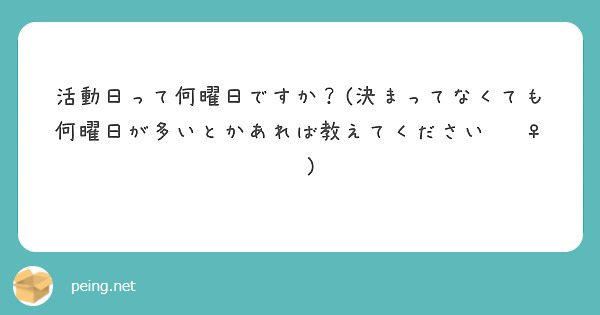 活動日って何曜日ですか？(決まってなくても何曜日が多いとかあれば教えてください🙇‍♀️)