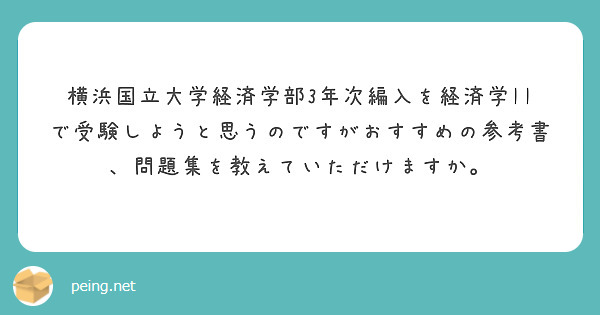 横浜国立大学経済学部3年次編入を経済学IIで受験しようと思うのですがおすすめの参考書、問題集を教えていただけます | Peing -質問箱-