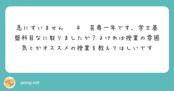 急にすいません🙇‍♀️芸専一年です、学士基盤科目なに取りましたか？よければ授業の雰囲気とかオススメの授業を教えてほしいです