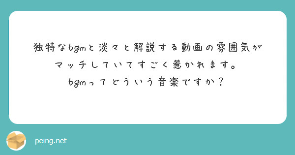 独特なbgmと淡々と解説する動画の雰囲気がマッチしていてすごく惹かれます。
bgmってどういう音楽ですか？