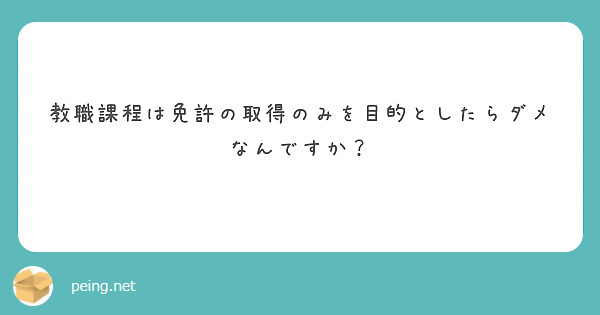 教職課程は免許の取得のみを目的としたらダメなんですか？
