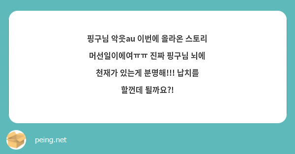 핑구님 악웃au 이번에 올라온 스토리 머선일이에여ㅠㅠ 진짜 핑구님 뇌에 천재가 있는게 분명해!!! 납치를 할껀데 될까요?!