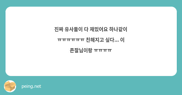 진짜 유사둘이 다 재밌어요 하나같이 ㅠㅠㅠㅠㅠㅠ 친해지고 싶다... 이 존잘님이랑 ㅠㅠㅠㅠ