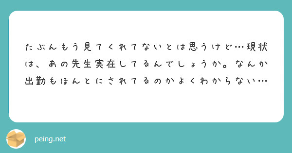 たぶんもう見てくれてないとは思うけど…現状は、あの先生実在してるんでしょうか。なんか出勤もほんとにされてるのかよくわからない…