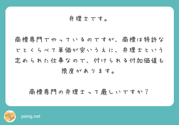 弁理士です。

商標専門でやっているのですが、商標は特許などとくらべて単価が安いうえに、弁理士という定められた仕事なので、付けられる付加価値も限度があります。

商標専門の弁理士って厳しいですか？

