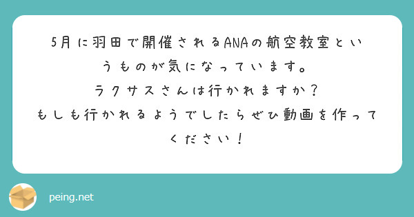 5月に羽田で開催されるANAの航空教室というものが気になっています。
ラクサスさんは行かれますか？
もしも行かれるようでしたらぜひ動画を作ってください！
