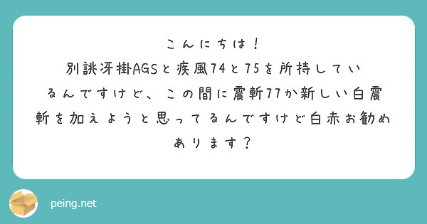 こんにちは！
別誂冴掛AGSと疾風74と75を所持しているんですけど、この間に震斬77か新しい白震斬を加えようと思ってるんですけど白赤お勧めあります？