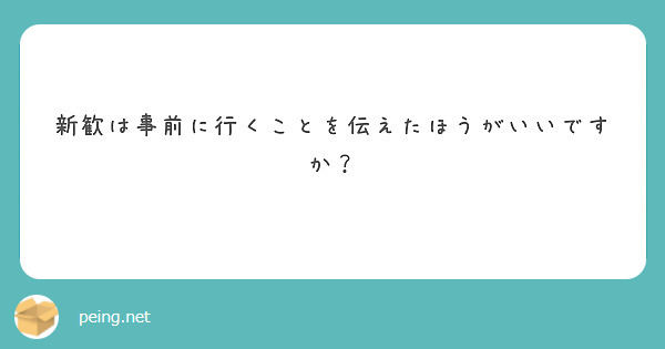 新歓は事前に行くことを伝えたほうがいいですか？