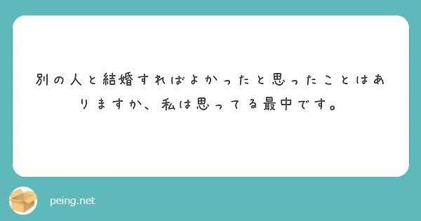 別の人と結婚すればよかったと思ったことはありますか、私は思ってる最中です。