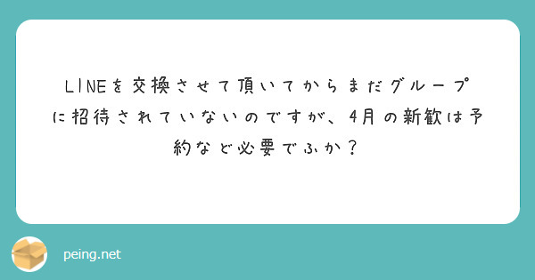 LINEを交換させて頂いてからまだグループに招待されていないのですが、4月の新歓は予約など必要でふか？