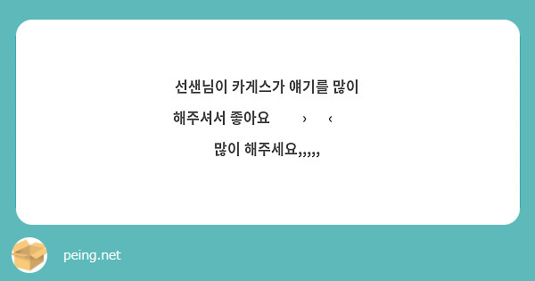 선샌님이 카게스가 얘기를 많이 해주셔서 좋아요 ⸝⸝› ̫ ‹⸝⸝ 많이 해주세요,,,,,