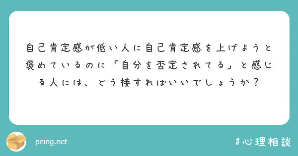 自己肯定感が低い人に自己肯定感を上げようと褒めているのに「自分を否定されてる」と感じる人には、どう接すればいいでしょうか？