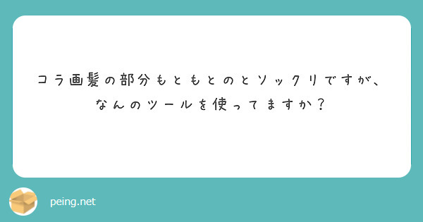 コラ画髪の部分もともとのとソックリですが、なんのツールを使ってますか？