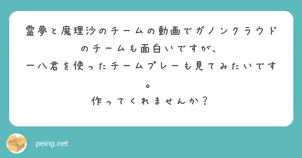 霊夢と魔理沙のチームの動画でガノンクラウドのチームも面白いですが、
一八君を使ったチームプレーも見てみたいです。
作ってくれませんか？

