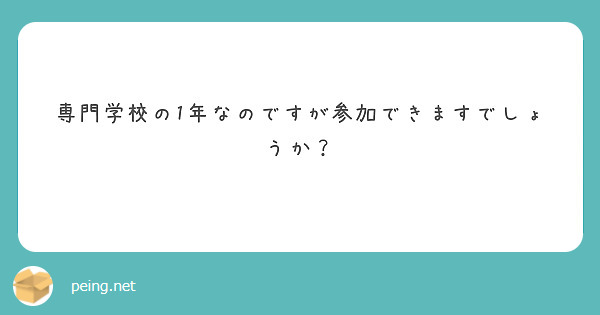 専門学校の1年なのですが参加できますでしょうか？