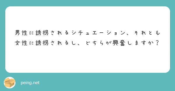 男性に誘拐されるシチュエーション、それとも女性に誘拐されるし、どちらが興奮しますか？
